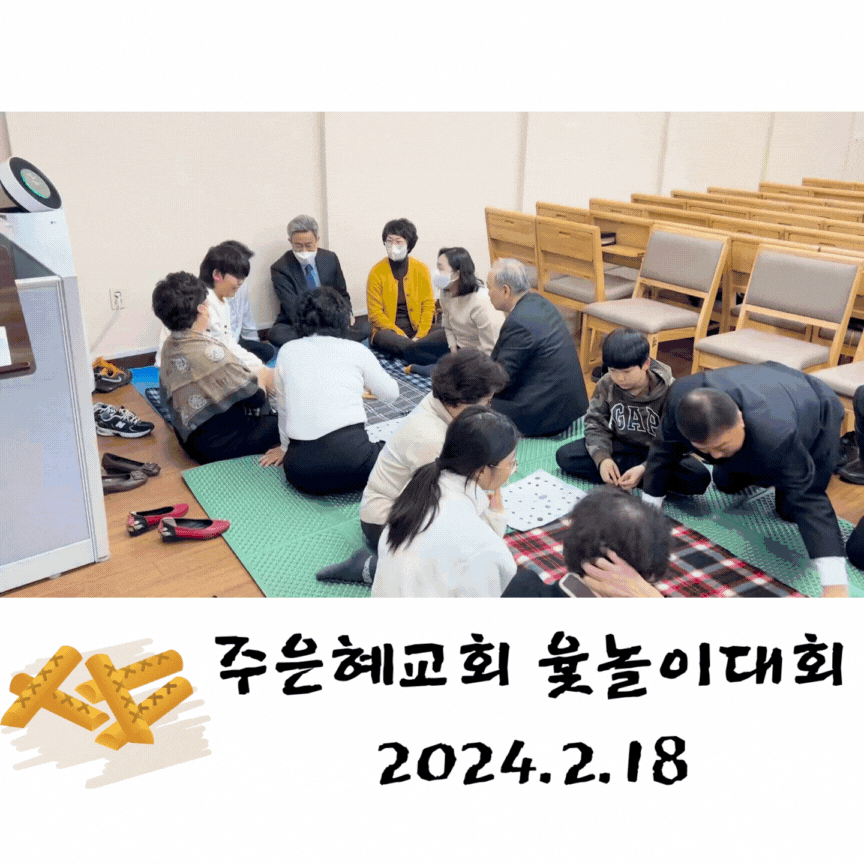 2024 주은혜교회 윷놀이대회 (1).gif